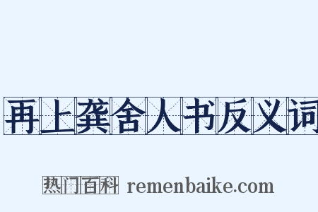再上龚舍人书反义词是什么意思的图片